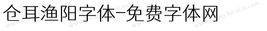 仓耳渔阳字体字体转换
