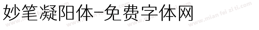 妙笔凝阳体字体转换