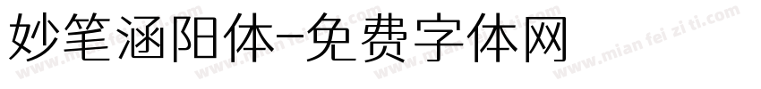 妙笔涵阳体字体转换