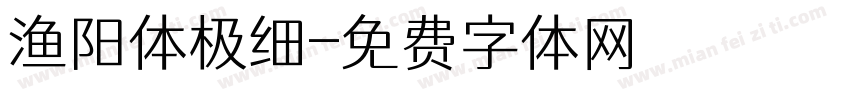 渔阳体极细字体转换