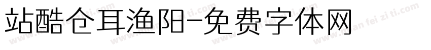 站酷仓耳渔阳字体转换