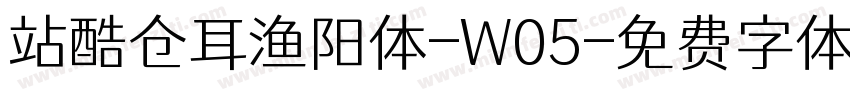 站酷仓耳渔阳体-W05字体转换