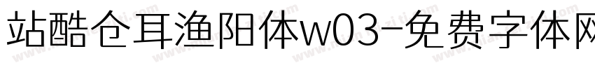 站酷仓耳渔阳体w03字体转换