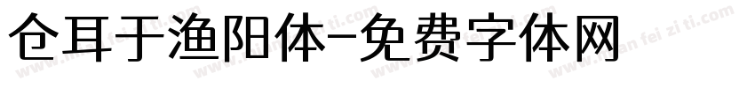 仓耳于渔阳体字体转换