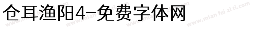 仓耳渔阳4字体转换