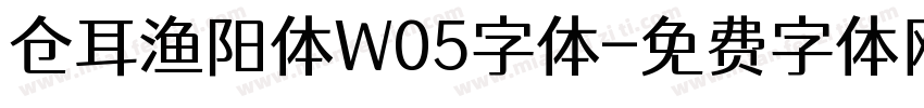 仓耳渔阳体W05字体字体转换