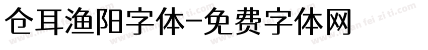 仓耳渔阳字体字体转换