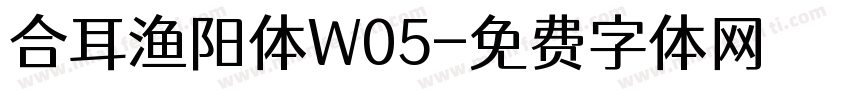 合耳渔阳体W05字体转换