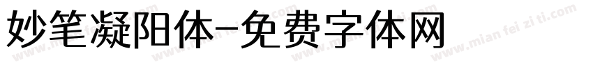妙笔凝阳体字体转换