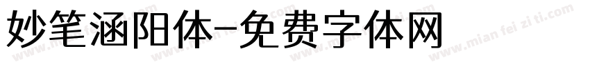 妙笔涵阳体字体转换