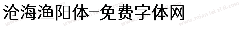 沧海渔阳体字体转换
