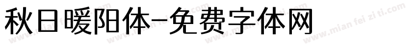 秋日暖阳体字体转换