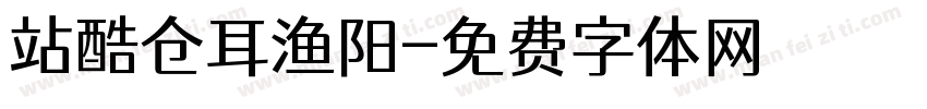站酷仓耳渔阳字体转换