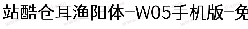 站酷仓耳渔阳体-W05手机版字体转换