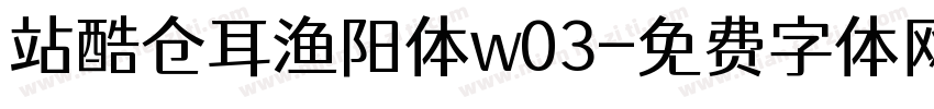 站酷仓耳渔阳体w03字体转换