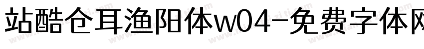 站酷仓耳渔阳体w04字体转换