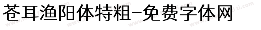 苍耳渔阳体特粗字体转换