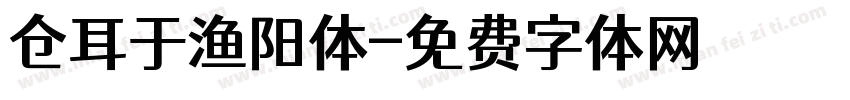 仓耳于渔阳体字体转换
