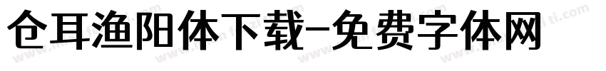 仓耳渔阳体下载字体转换