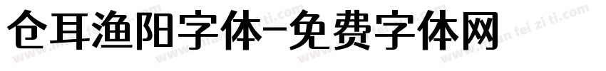 仓耳渔阳字体字体转换
