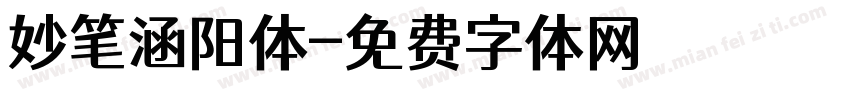 妙笔涵阳体字体转换
