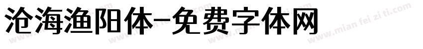 沧海渔阳体字体转换