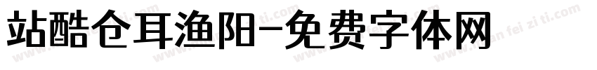 站酷仓耳渔阳字体转换