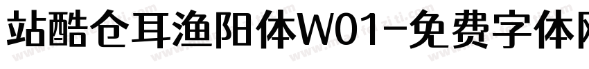站酷仓耳渔阳体W01字体转换