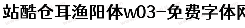 站酷仓耳渔阳体w03字体转换