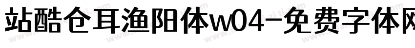 站酷仓耳渔阳体w04字体转换