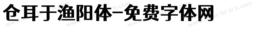 仓耳于渔阳体字体转换