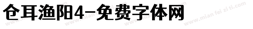 仓耳渔阳4字体转换