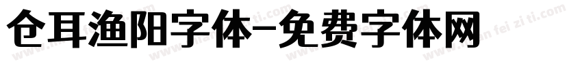 仓耳渔阳字体字体转换