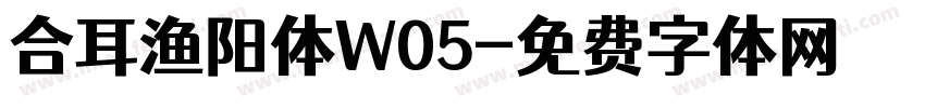 合耳渔阳体W05字体转换