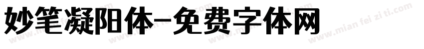 妙笔凝阳体字体转换