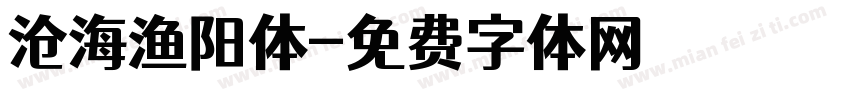 沧海渔阳体字体转换