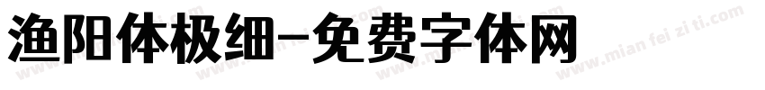渔阳体极细字体转换