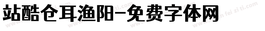 站酷仓耳渔阳字体转换