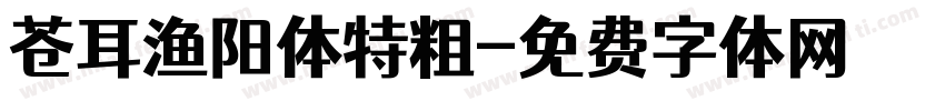 苍耳渔阳体特粗字体转换