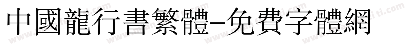 中国龙行书繁体字体转换