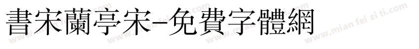 书宋兰亭宋字体转换