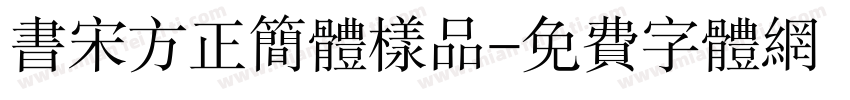 书宋方正简体样品字体转换