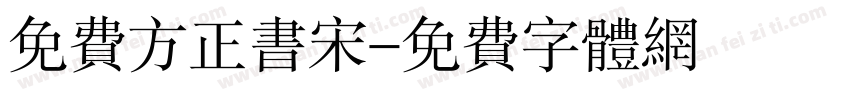 免费方正书宋字体转换