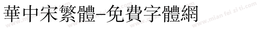 华中宋繁体字体转换
