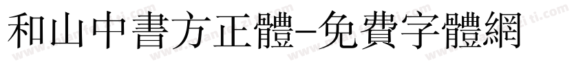 和山中书方正体字体转换