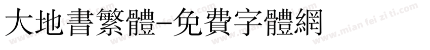 大地书繁体字体转换