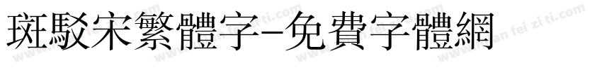 斑驳宋繁体字字体转换