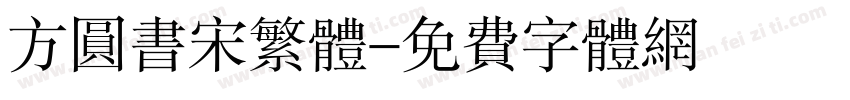 方圆书宋繁体字体转换