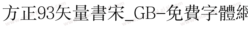 方正93矢量书宋_GB字体转换