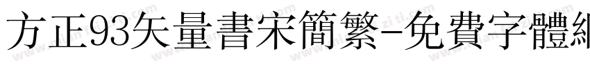方正93矢量书宋简繁字体转换
